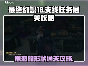 最终幻想16🔥思恋的形状通关秘籍🎉截图1