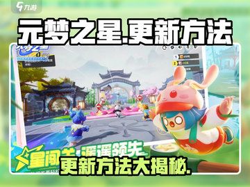 元梦之星更新秘籍🌟手游党必看！⚡截图1