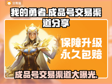 我的勇者成品号交易渠道大曝光！🔥快来了解更多💡截图1