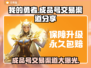 我的勇者成品号交易渠道大曝光！🔥快来了解更多💡