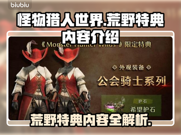 怪物猎人🔥荒野特典内容全揭秘！🎁截图1