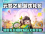 元梦之星游戏🎁超值礼包大揭秘！🔥