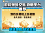 游戏账号怎么卖？这些交易平台超靠谱🔥🎮