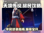 天境传说🔥平民玩家必看！超全攻略助你逆袭✨