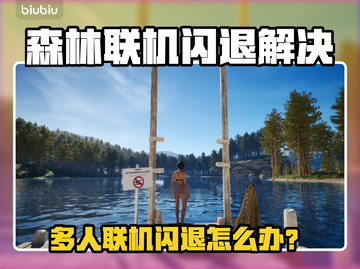 《森林》联机闪退？速看解决办法🔥🎮截图1