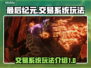 《最后纪元》交易系统🔥玩法全揭秘！💡