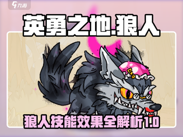 英勇之地手游🔥狼人技能效果全揭秘！늑截图1