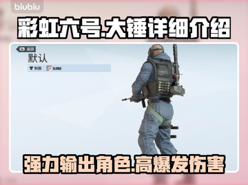 彩虹六号：大锤🔥超强详细介绍来啦！截图1