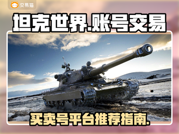 坦克世界账号交易🔥哪个平台更靠谱？🎮截图1