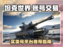 坦克世界账号交易🔥哪个平台更靠谱？🎮