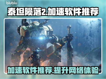 泰坦陨落2🔥加速秘籍，必备软件大揭秘！截图1