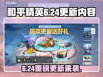 🎮和平精英6.24大更新！这些新内容太炸了💥截图1