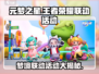 元梦之星×王者荣耀🔥联动活动超全攻略来啦！