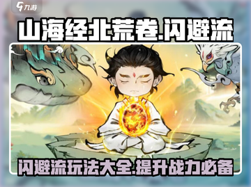 山海经北荒卷：闪避流🔥玩法超详细攻略！截图1