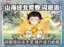 山海经北荒卷：闪避流🔥玩法超详细攻略！