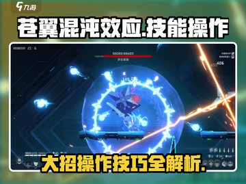 苍翼混沌效应🔥大招技能操作全攻略✨截图1