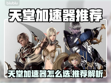 🔥天堂加速器怎么选？游戏党必看！🎮截图1