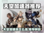 🔥天堂加速器怎么选？游戏党必看！🎮