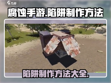 腐蚀手游🔥陷阱制作大全，轻松制霸战场！截图1