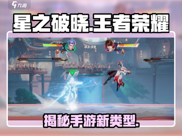 王者荣耀《星之破晓》手游类型大曝光💥截图1