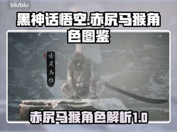 黑神话悟空🔥赤尻马猴角色图鉴揭秘游戏⚡截图1