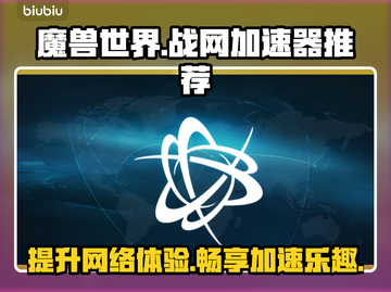 玩魔兽争霸就用它✅暴雪战网加速器推荐🔥截图1