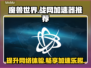 玩魔兽争霸就用它✅暴雪战网加速器推荐🔥