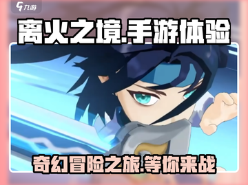 离火之境🔥手游：玩了就上瘾，不玩后悔！截图1