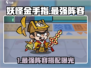 妖怪金手指🔥最强阵容搭配大公开！三大职业组合💥