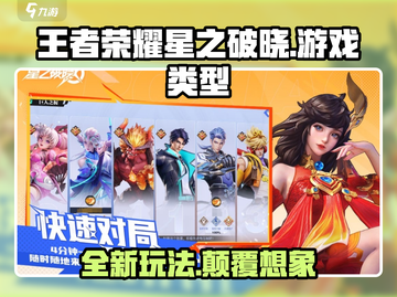 王者荣耀星之破晓🔥超全玩法攻略来了！🎉截图1