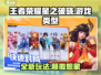 王者荣耀星之破晓🔥超全玩法攻略来了！🎉