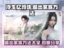 浮生忆玲珑🔥快速退出家族方法大公开！