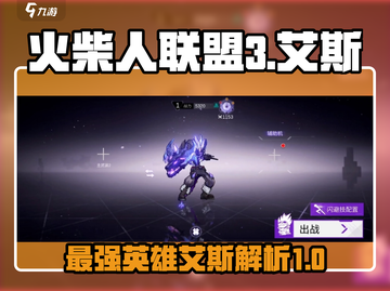 火柴人联盟3艾斯🔥超强详细介绍来啦！截图1