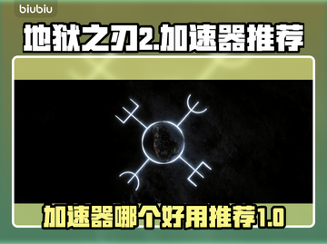 地狱之刃2⚡加速器推荐，玩游戏必备！🔥截图1