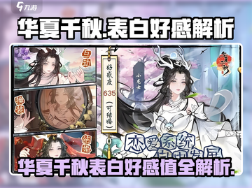 🎮华夏千秋表白好感值揭秘！一击即中💘截图1