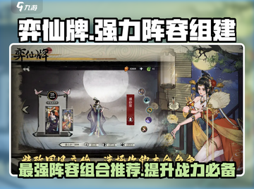 弈仙牌🔥最强阵容推荐，轻松上分必备！截图1