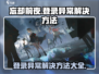 前夜登录异常🔥《忘却前夜》解决方法大公开！