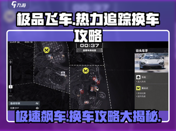 极品飞车集结🔥热力追踪换车攻略🚗🎮截图1