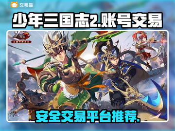 少年三国志2账号交易🔥安全平台推荐🎉截图1