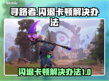 寻路者🔥闪退卡顿？3招教你秒解决！🎮截图1
