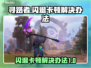 寻路者🔥闪退卡顿？3招教你秒解决！🎮