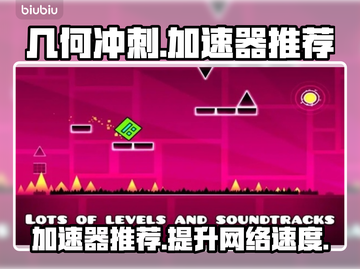几何冲刺⚡加速器推荐，下载安装全攻略！截图1