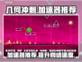 几何冲刺⚡加速器推荐，下载安装全攻略！