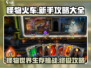 怪物火车🔥新手必看！全流程攻略大全💎