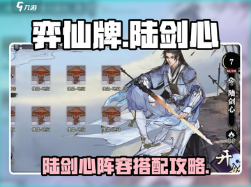 弈仙牌陆剑心🔥超强阵容搭配攻略来啦！截图1