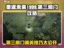 重返未来1999💥第三扇门通关秘籍✨