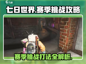 七日世界手游赛季挑战🔥必看攻略，轻松通关！截图1
