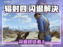 🎮辐射4闪退救星！加速工具大推荐