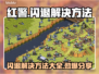 红警闪退？❌掌握这些解决方法，轻松畅玩红警！🎮