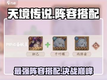 天境传说🔥最强阵容搭配攻略来啦！💡截图1